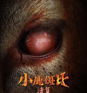W1401小鹿斑比：清算 2025年美国上映惊悚恐怖片