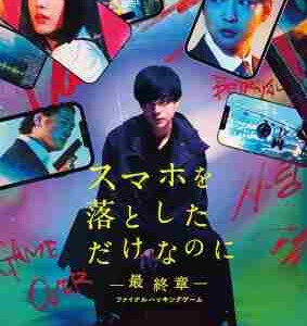 W1419虽然只是弄丢了手机~最终章~最后的黑客游戏 (2024) 日本 正式版