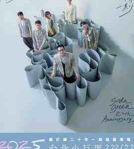 W1420-1421苏打绿二十岁之约巡回演唱会(2025) 2碟