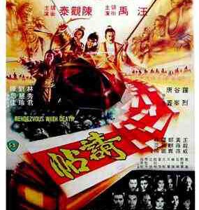W1425请帖 (1980) 港产古装武打片 豆瓣6.6