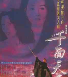 W1426千面天王/千面银狐(1993) 港产片 高清版 豆瓣6.5
