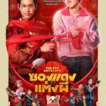 W1427冥婚红包/冥婚闹泰大 (2025) 泰国喜剧恐怖电影 高清版 豆瓣7.4