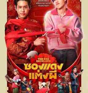 W1427冥婚红包/冥婚闹泰大 (2025) 泰国喜剧恐怖电影 高清版 豆瓣7.4