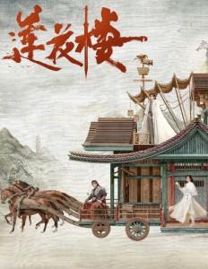 W1429-1432莲花楼 4碟装 TV全集+幕后花絮+番外篇 (2023) 高清版 豆瓣8.5