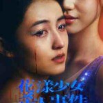 W1435花漾少女杀人事件/花滑少女 (2025) 高清版 豆瓣7.4