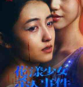 W1435花漾少女杀人事件/花滑少女 (2025) 高清版 豆瓣7.4