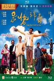 W1445呆佬拜寿/阿呆拜寿 (1995) 港产片 豆瓣7.6