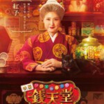 W1472神奇柑仔店 真人版/神奇点心店 (2024)豆瓣6.1 正式版