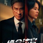 W1474-1475绝命法官/刍狗之血(2025) 2碟 高清版 豆瓣7.3