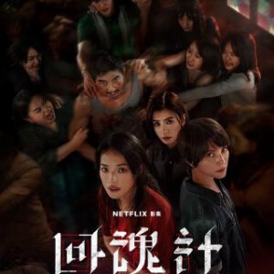 W1478-1479回魂计(2025) 2碟 高清版 豆瓣7.1