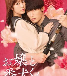 W1493大小姐和看门犬 (2025) 日本 正式版