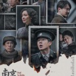 W1498南京照相馆 高清版 2025年中国上映历史战争片，豆瓣8.8