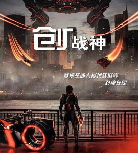 W1502创：战神 高清版 2025年最新动作科幻巨制