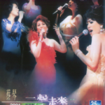 W1513蔡琴：一起走来香港红馆演唱会