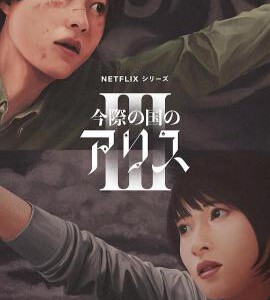 W1523-1524弥留之国的爱丽丝 第三季 2碟装  2025日本佐藤信介执导的科幻悬疑惊悚剧