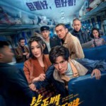 W1530毕正明的证明 2025年中国上映犯罪片