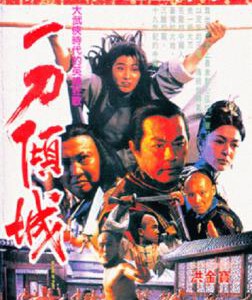 W1552神州第一刀/一刀倾城 1993 香港90年代上映经典武侠古装片