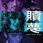 W1553赎梦 2025影帝：张家辉主演2025最新作品