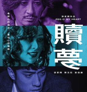 W1553赎梦 2025影帝：张家辉主演2025最新作品