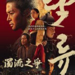 W1562-1563浊流之争 2碟装 2025年韩国电影级制作古装史诗级剧集