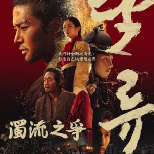 W1562-1563浊流之争 2碟装 2025年韩国电影级制作古装史诗级剧集