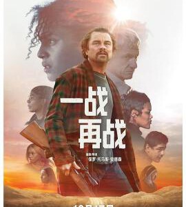 W1566一战再战 2025小李子最新犯罪电影