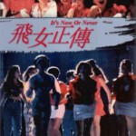 W1572飞女正传 (4K修复版）香港90年代上映经典剧情片