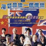 W1574港督最后一个保镖 (4K修复版） 香港90年代上映经典喜剧片