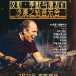 W1575汉斯·季默与朋友们：沙漠之钻 2025