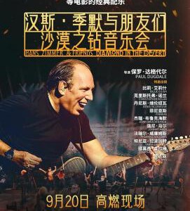 W1575汉斯·季默与朋友们：沙漠之钻 2025