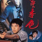V813刑警本色 1988 高清版 周星驰早期主演动作犯罪影片
