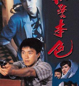 V813刑警本色 1988 高清版 周星驰早期主演动作犯罪影片