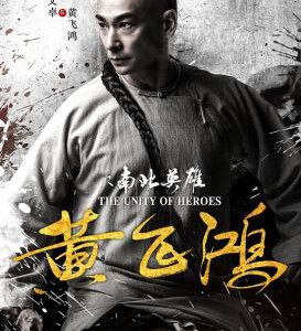 X490黄飞鸿之南北英雄 2018 豆瓣4.6 赵文卓24年后再度饰演黄飞鸿