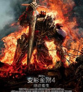 A3-12 4K-UHD 变形金刚4 2014 豆瓣6.2 带国配(2014)