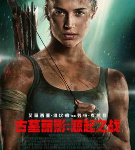 A1-13 4K-UHD 古墓丽影：源起之战 2018 豆瓣6 带国配 TOMB RAIDER （2018）