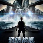 A1-54 4K-UHD 超级战舰 2012 豆瓣6.6 带国配 BATTLESHIP （2012）