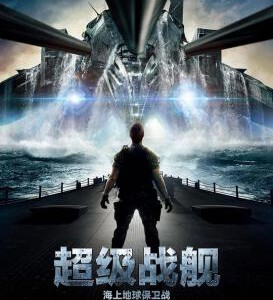 A1-54 4K-UHD 超级战舰 2012 豆瓣6.6 带国配 BATTLESHIP (2012)