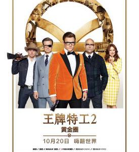 A3-32 4K-UHD 王牌特工2 2017 豆瓣6.9 (2017)