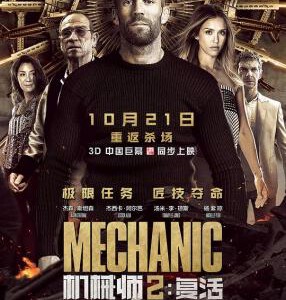 A1-36 4K-UHD 机械师2 2016 豆瓣5.6 带静音 MECHANIC： RESURRECTION （2016）带静音