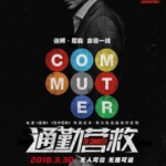 A1-56 4K-UHD 通勤营救 2018 豆瓣6.6 带静音 带国配 THE COMMUTER （2018）