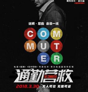 A1-56 4K-UHD 通勤营救 2018 豆瓣6.6 带静音 带国配 THE COMMUTER (2018)
