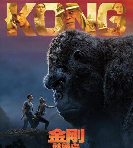 A3-51 4K-UHD 金刚骷髅岛 2017 豆瓣6.6 带国配 KONG: SKULL ISLAND (2017)