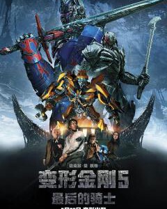 A3-13 4K-UHD 变形金刚5 2017 豆瓣4.8 (2017)