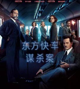 A2-02 4K-UHD 东方快车谋杀案 2017 豆瓣6.9 MURDER ON THE ORIENT EXPRESS (2017)