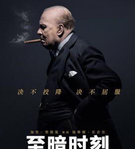 A4-44 4K-UHD 至暗时刻 2017 豆瓣8.5 带国配 DARKEST HOUR （2017）